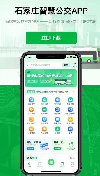 石家庄智慧公交app下载 石家庄智慧公交app下载