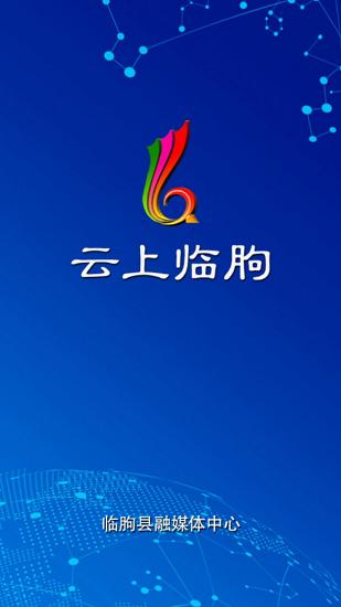云上临朐app