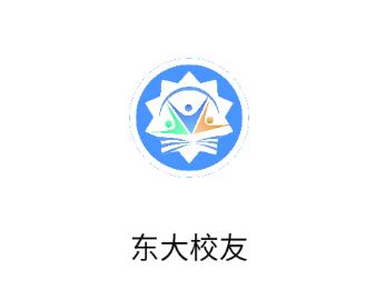 东大校友app