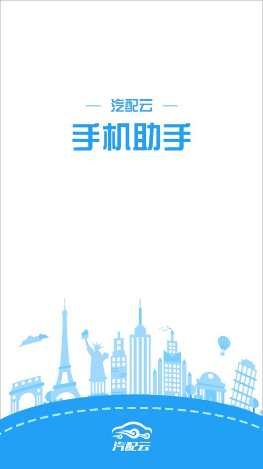 汽配云手机助手app最新版下载截图0
