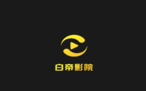 白帝影院app