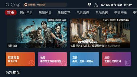 久久TV盒子版