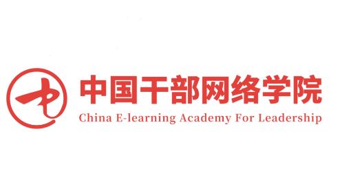 中国干部网络学院(中网院)