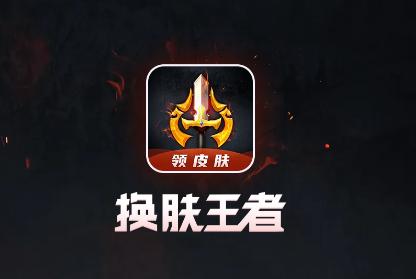 换肤王者app免费领皮肤