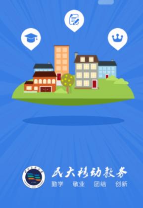 民大教务app下载