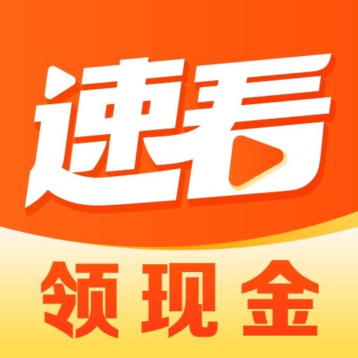 速看app