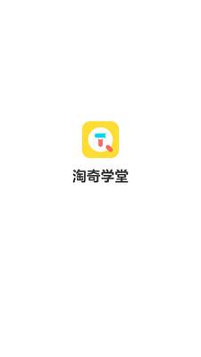 淘奇学堂app