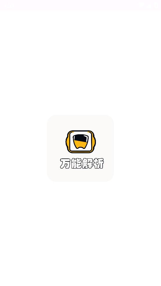 万能解析app截图0
