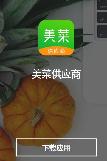 美菜供应商app下载安卓版