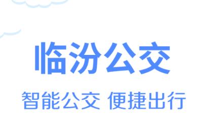 临汾掌上公交app最新版下载