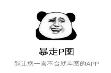 暴走P图下载