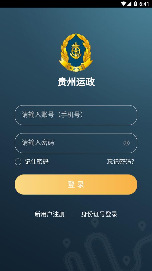 贵州运政app下载安装截图3