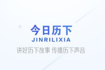 今日历下app下载