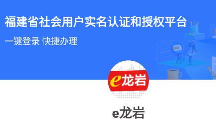 e龙岩app