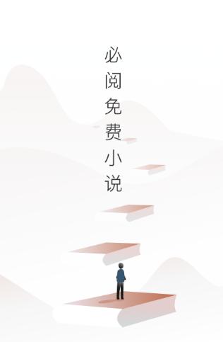 必阅免费小说app