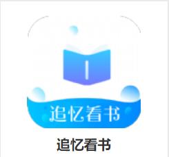 追忆看书app 追忆看书app