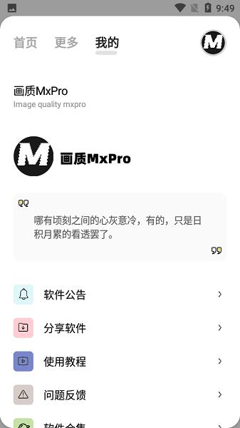 画质MxPro下载最新版