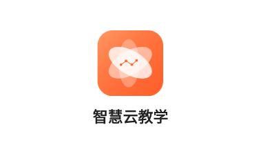 智慧云教学app