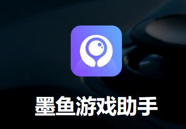 墨鱼游戏助手安卓版