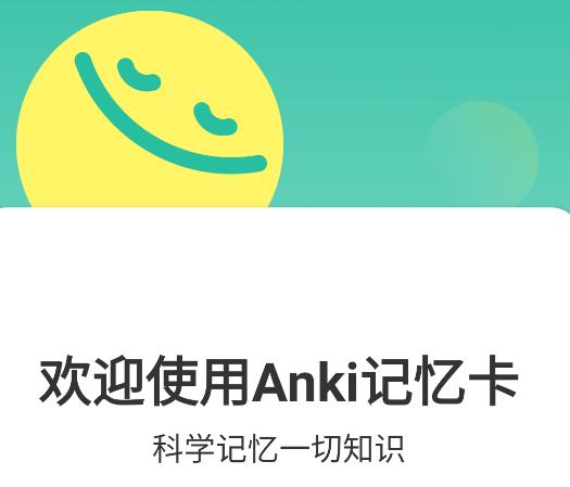 Anki记忆卡