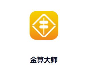 金算大师app