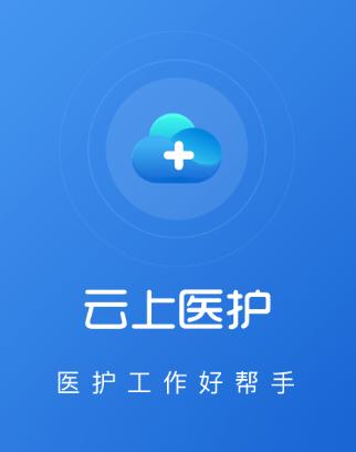 云上医护app