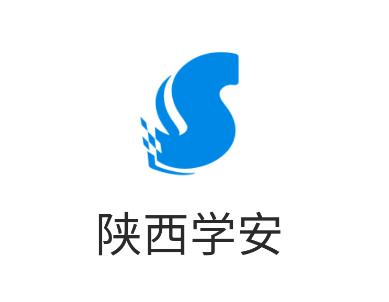 陕西学安app