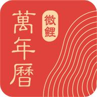 微鲤万年历2024最新版