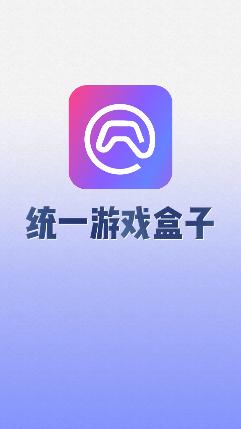 统一游戏盒子app