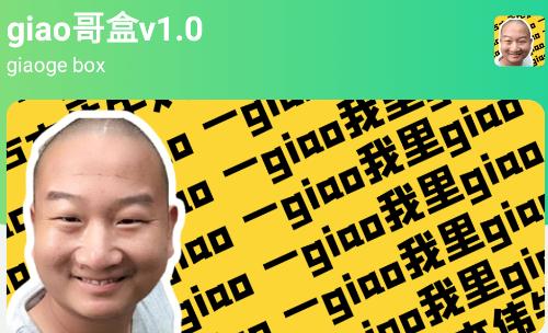 giao哥盒