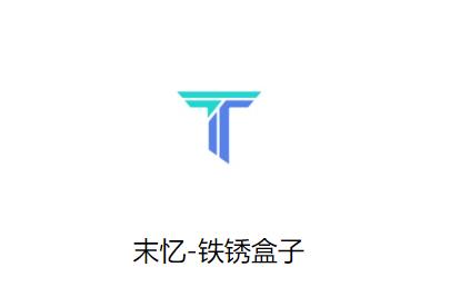 末忆铁锈盒子app