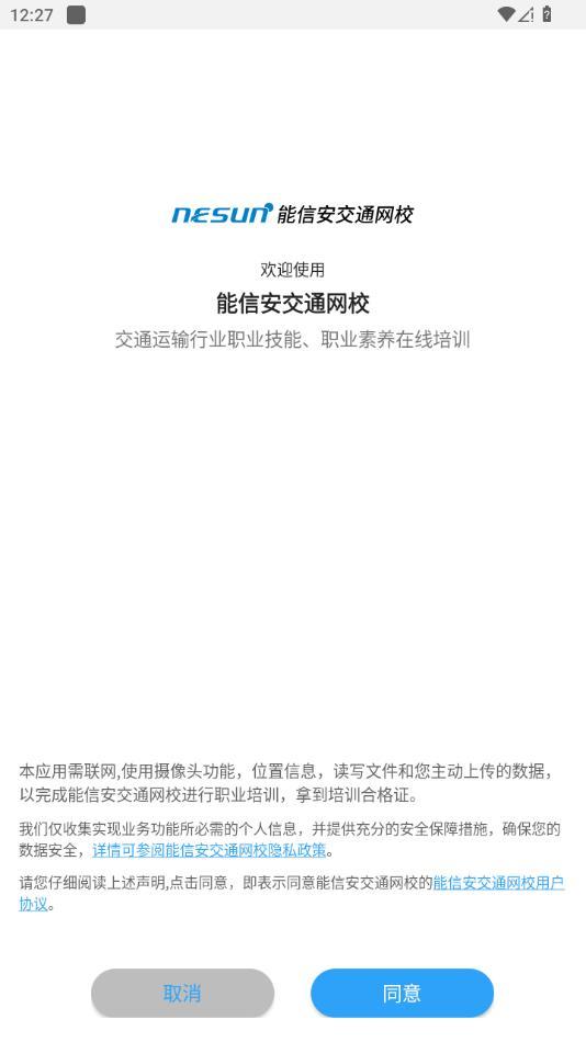 能信安交通网校app截图0