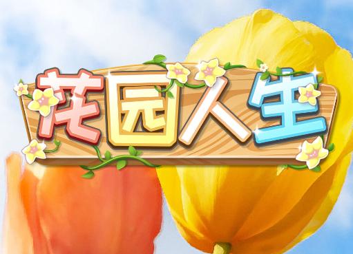 花园人生app