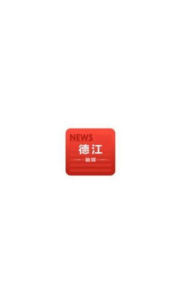 德江融媒体中心APP