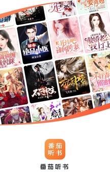 番茄听书免费听