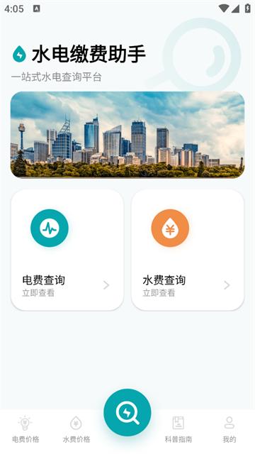水电缴费助手app