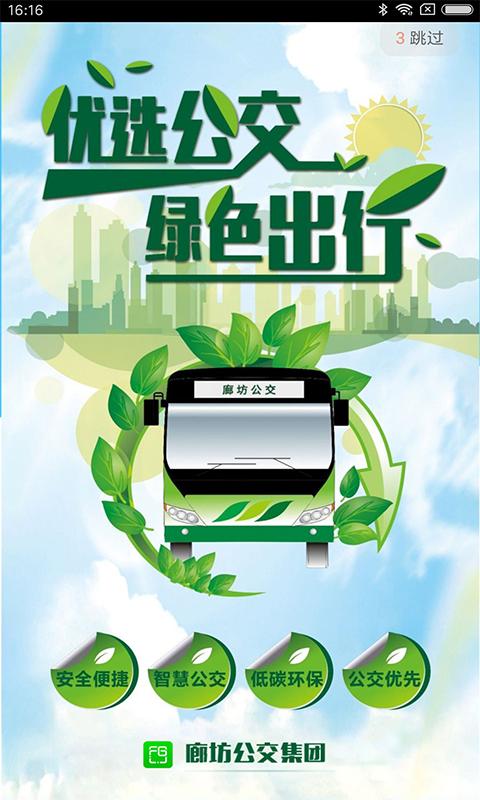 廊坊行公交app