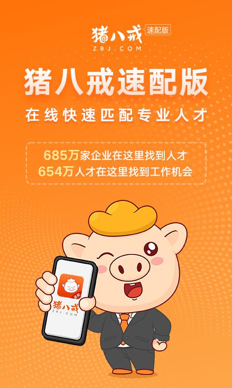 猪八戒速配版app