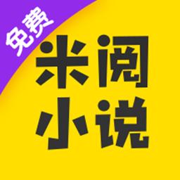 米阅免费版下载安装
