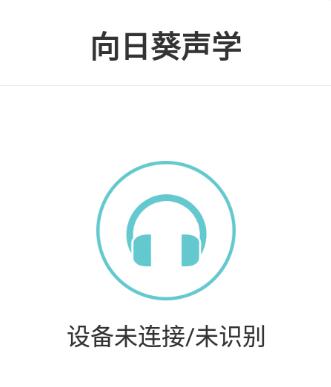 向日葵声学app