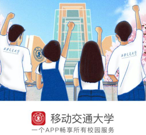 移动交通大学APP
