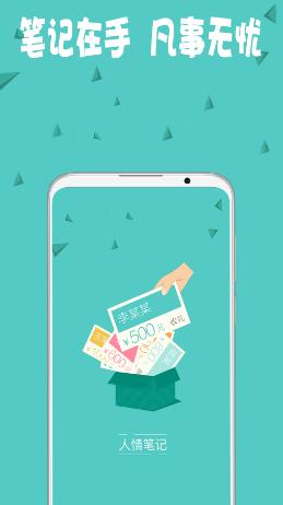 人情笔记app