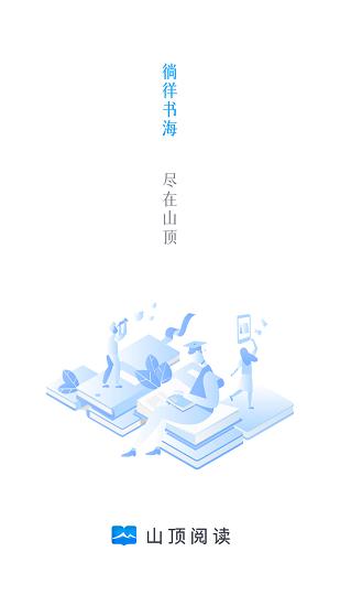 山顶阅读1.1.9纯净版