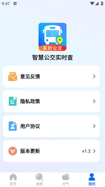 智慧公交实时查最新版本
