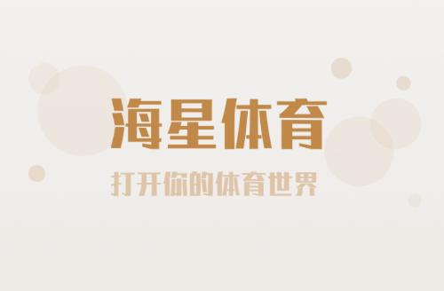 海星体育app
