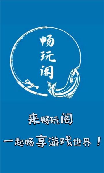 畅玩阁APP