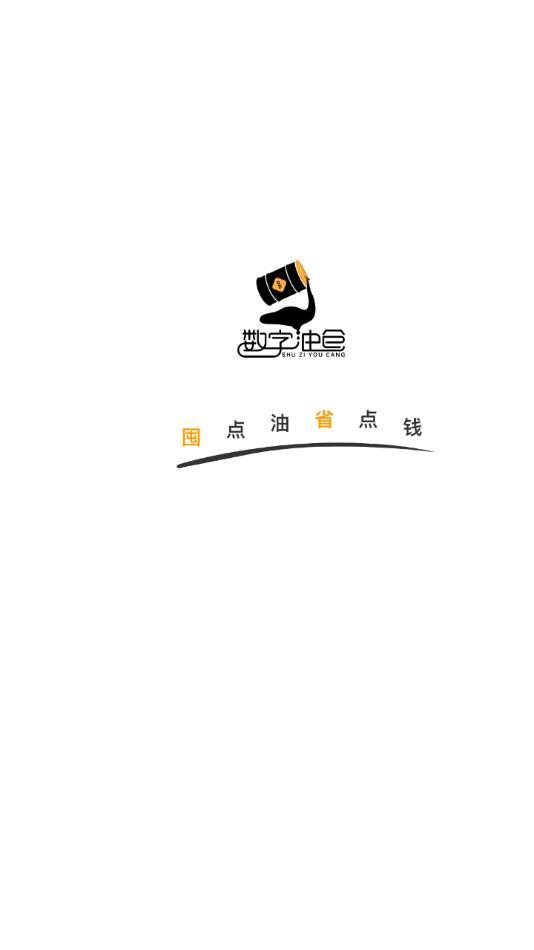 数字油仓APP