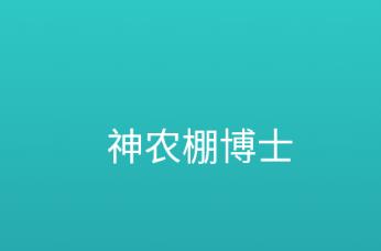 神农棚博士app官方下载