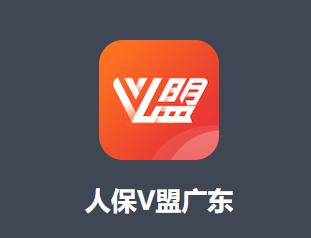人保v盟广东app官方下载