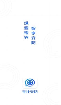 宝技安防APP 宝技安防APP